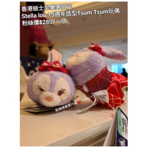 香港迪士尼樂園限定 Stella lou 15週年造型Tsum Tsum玩偶